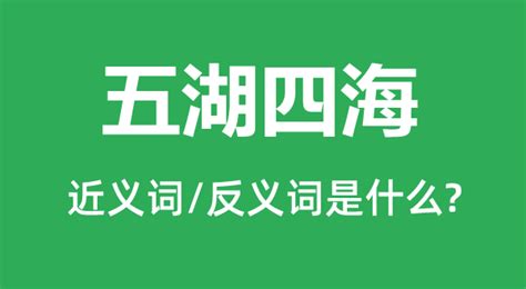 五湖四海意思|五湖四海的解释